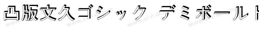 凸版文久ゴシック デミボールド字体转换